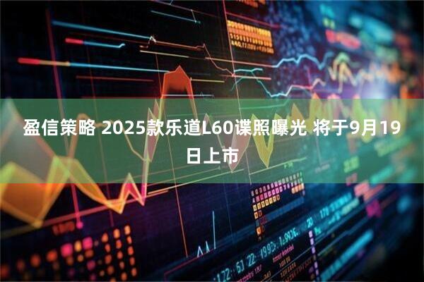 盈信策略 2025款乐道L60谍照曝光 将于9月19日上市