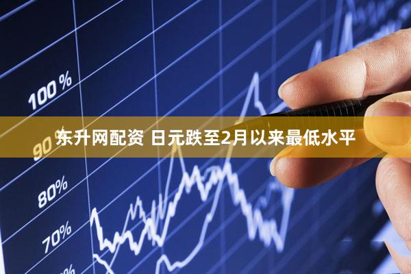 东升网配资 日元跌至2月以来最低水平