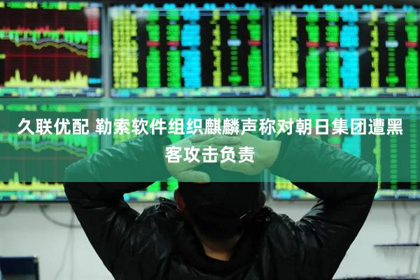 久联优配 勒索软件组织麒麟声称对朝日集团遭黑客攻击负责