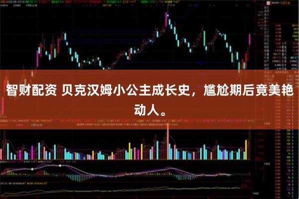 智财配资 贝克汉姆小公主成长史，尴尬期后竟美艳动人。